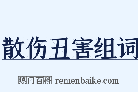 散伤丑害组词是什么意思的图片